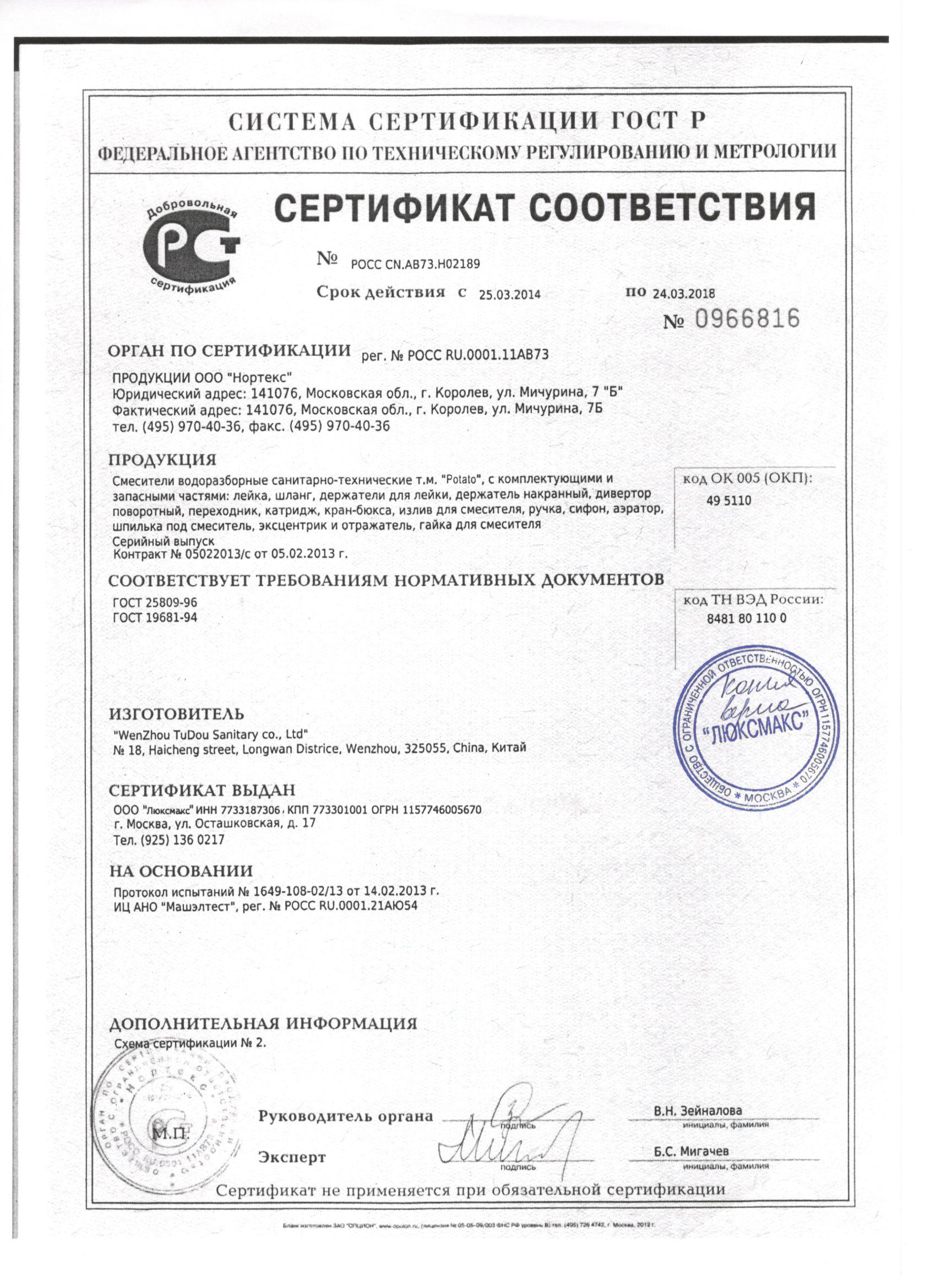 Сертификат на кран шаровый. Смесители Милардо сертификат соответствия на продукцию. Смеситель Ligeya сертификат соответствия. Смеситель для ванн ом-672 сертификат. NB 26 смеситель voda сертификат соответствия.