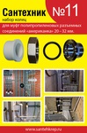 Набор Сантехник №11 (Кольца д/америк ппр 20-32мм)