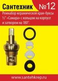 Набор Сантехник №12 (Ремкомплект отеч.керам.кран-букс) (50)