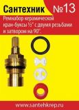 Набор Сантехник №13 (Ремкомплект имп.керам.кран-букс) (50)