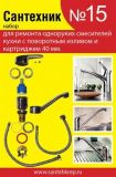 Набор Сантехник №15 (Ремкомплект д/кух/смес ф40)