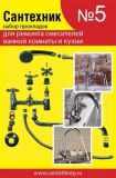 Набор Сантехник №5 (Ремкомплект к имп/смес/Акварем) (50/500)