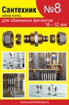 Набор Сантехник №8 (Кольца д/фитин металлоп/тр)