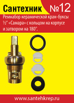 Набор Сантехник №12 (Ремкомплект отеч.керам.кран-букс) (50)