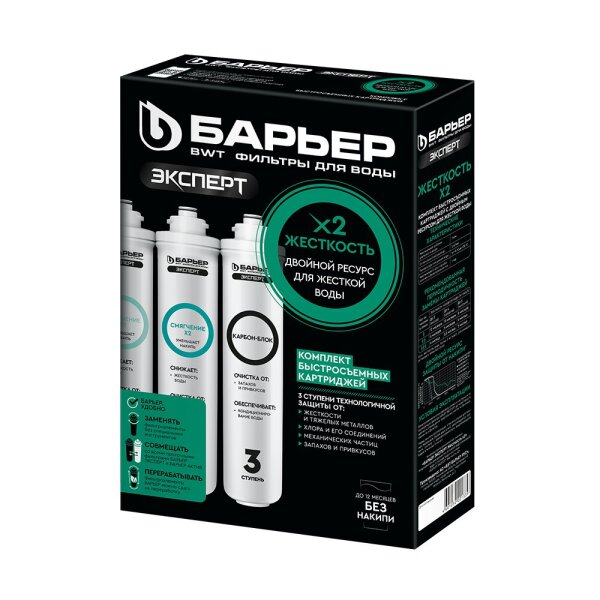 Комплект картриджей для очистки воды ЭКСПЕРТ ЖЕСТКОСТЬ Х2 Барьер