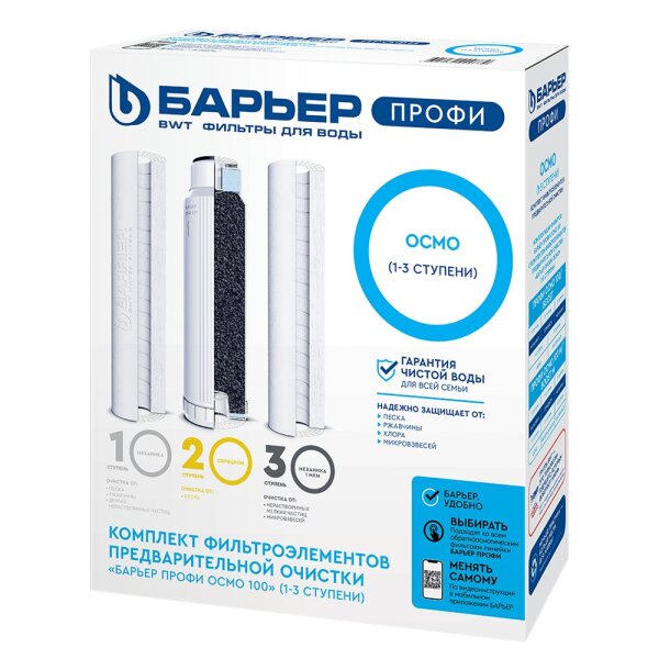 Комплект картриджей для очистки воды ПРОФИ ОСМО 100 (1,3 ступени) Барьер