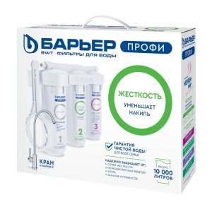 Система фильтрации трехступенчатая под мойку ПРОФИ ЖЕСТКОСТЬ (белый блок) Барьер