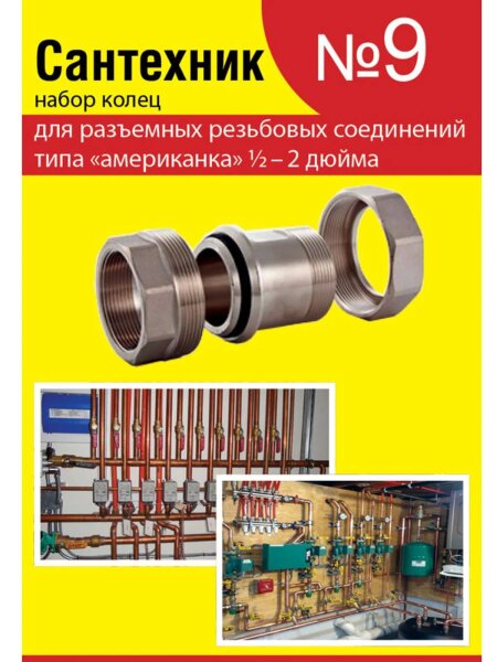 Набор Сантехник №9 Кольца для лат.рез.америк. 1/2*2