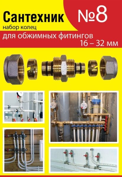 Набор Сантехник №8 (Кольца д/фитин металлоп/тр)